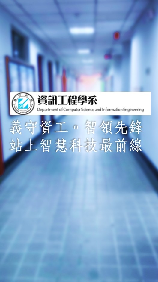 115義守資工系二階面試群
