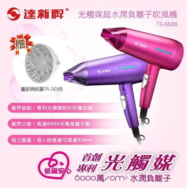 【達新牌】光觸媒超水潤六千萬負離子吹風機TS-6688台灣現貨快出110V 艾美時尚衣櫥