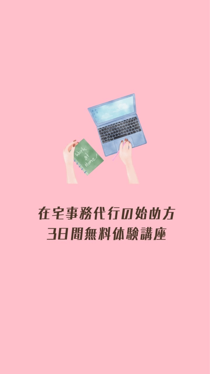 在宅事務代行の始め方３日間無料体験講座