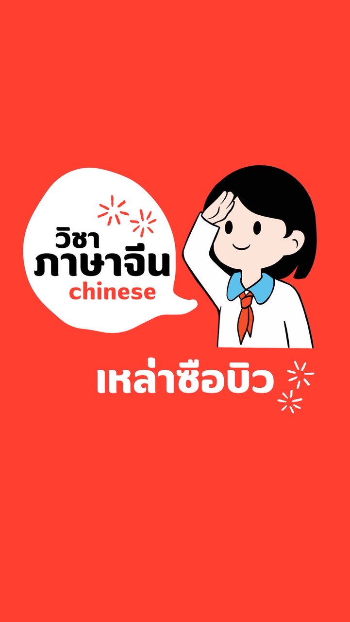 วิชาภาษาจีน by เหล่าซือบิว
