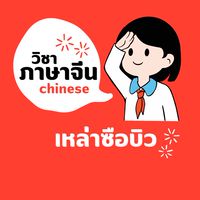 วิชาภาษาจีน by เหล่าซือบิว