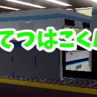 てつはこくんの交流部屋