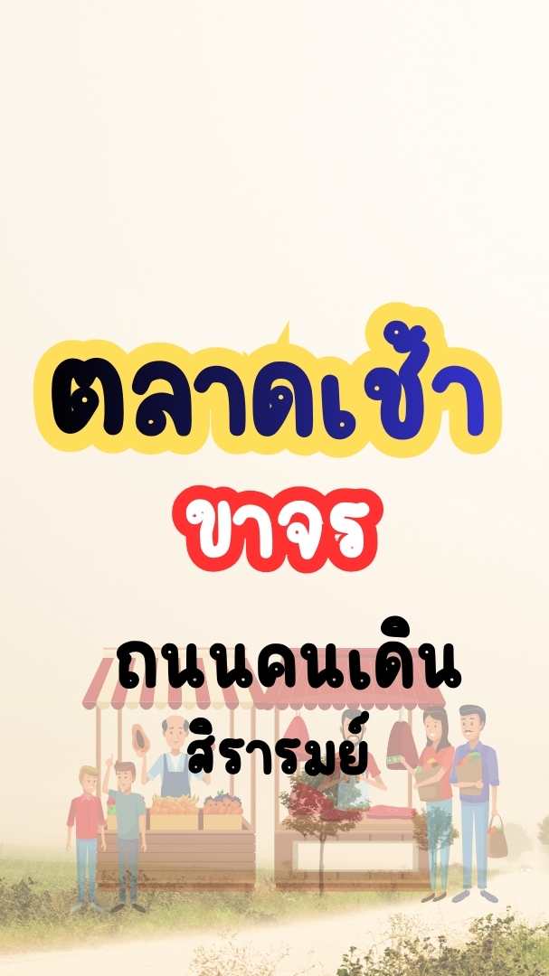 ตลาดเช้า -(ขาจร) ถนนคนเดิน