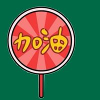💖💖全省臨時工粗工拆除大隊
