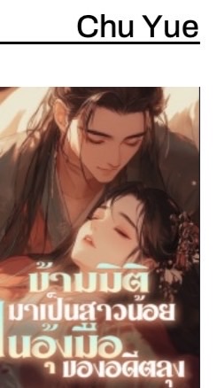 ข้ามมิติมาเป็นสาวน้อยในอุ้งมือของอดีตลุง