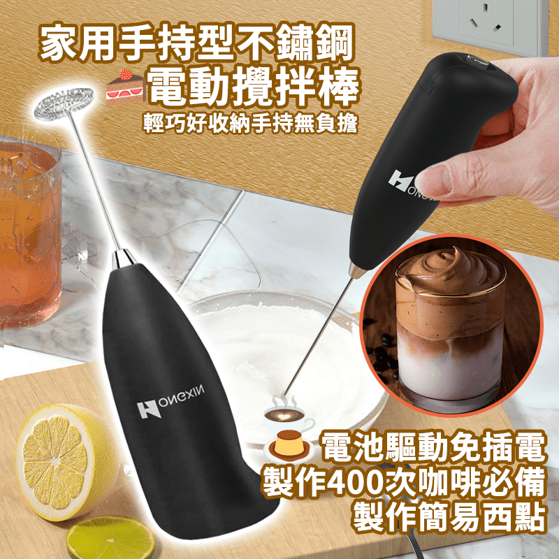 手持型不鏽鋼電動攪拌器，質輕好握，攪拌快速方便，電池驅動免充電，只需2顆3號電池，就能輕鬆攪拌各種液體，製造多樣飲料，包含時下最夯的400次咖啡，輕鬆打出綿密的咖啡慕斯，不需用到大型攪拌器，省時又實惠