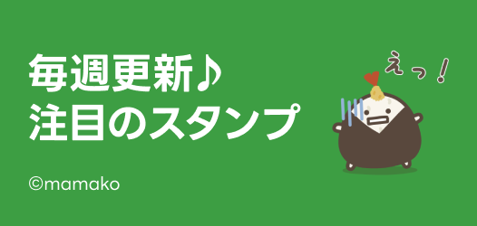 毎週更新♪注目のスタンプ