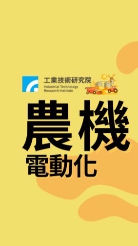 農機電動化-學習交流群