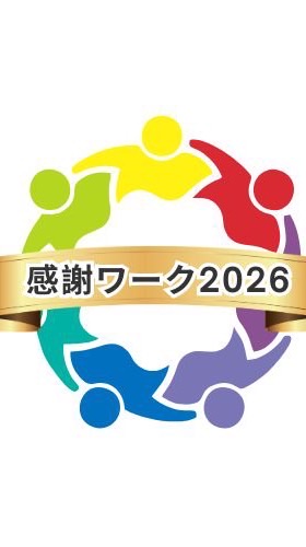 NEW YEAR感謝ワーク2026