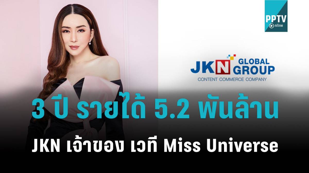 JKN เจ้าของเวที Miss Universe ช่วง 3 ปีมีรายได้ 5.2 พันล้าน PPTV HD