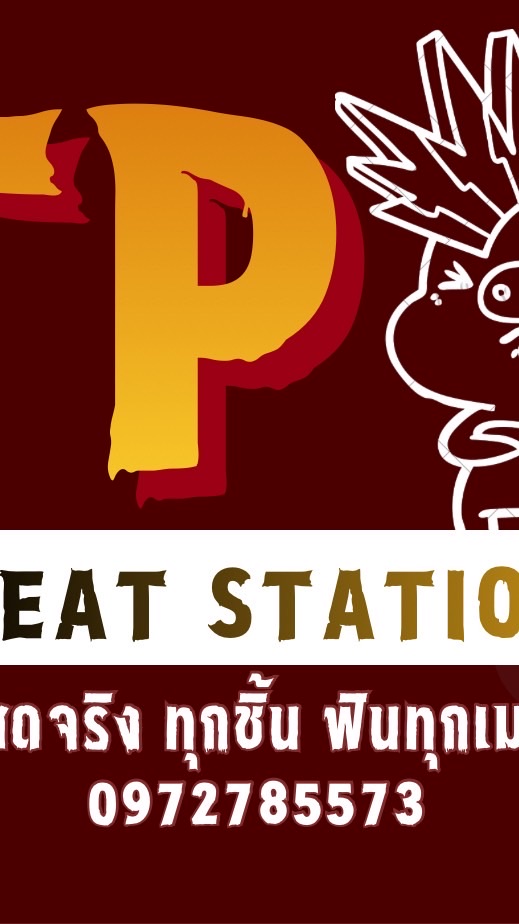 อัพเดตสินค้า (TP Meat Station)