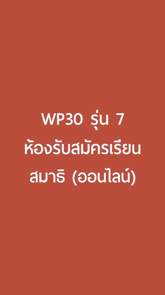 WP30 รุ่น7 ห้องรับสมัครเรียนสมาธิ(ออนไลน์)