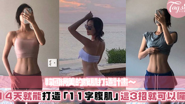 光靠14天就可以練出腹肌？韓國網美只用這3招，成功在2星期內練出「11字腹肌」真的超美～