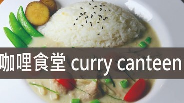 榮華富櫃市集餐廳推薦-坐落於台中新貨櫃市集 咖哩食堂 curry canteen 日式咖哩