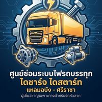 ศูนย์ซ่อมไดชาร์จไดสตาร์ท หัวลาก แหลมฉบัง-ศรีราชา
