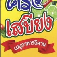 ครัวเสบียง