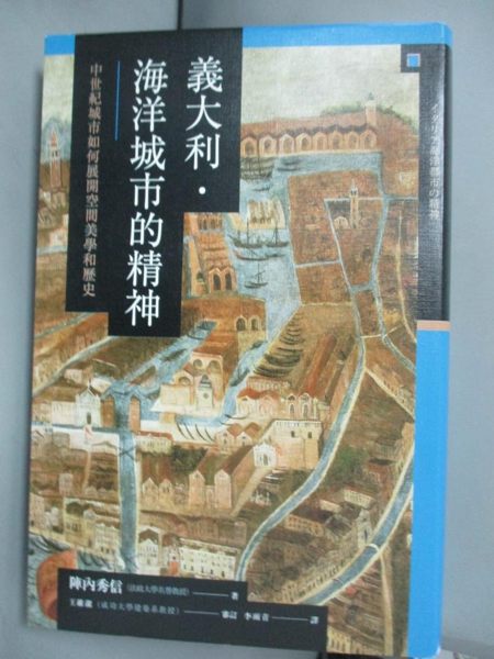 【書寶二手書T1／歷史_KIN】義大利.海洋城市的精神:中世紀城市如何展開空間美學和歷史