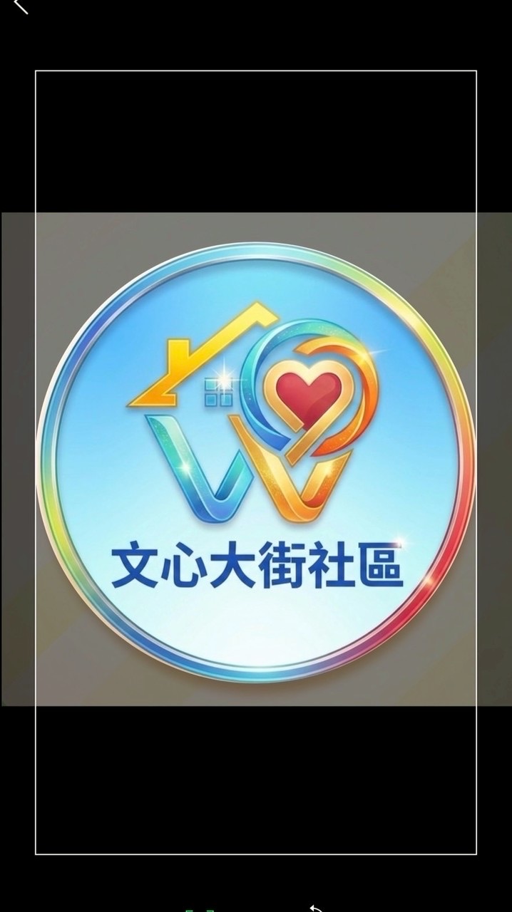 文心大街社區管理委員會