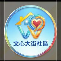 文心大街社區管理委員會