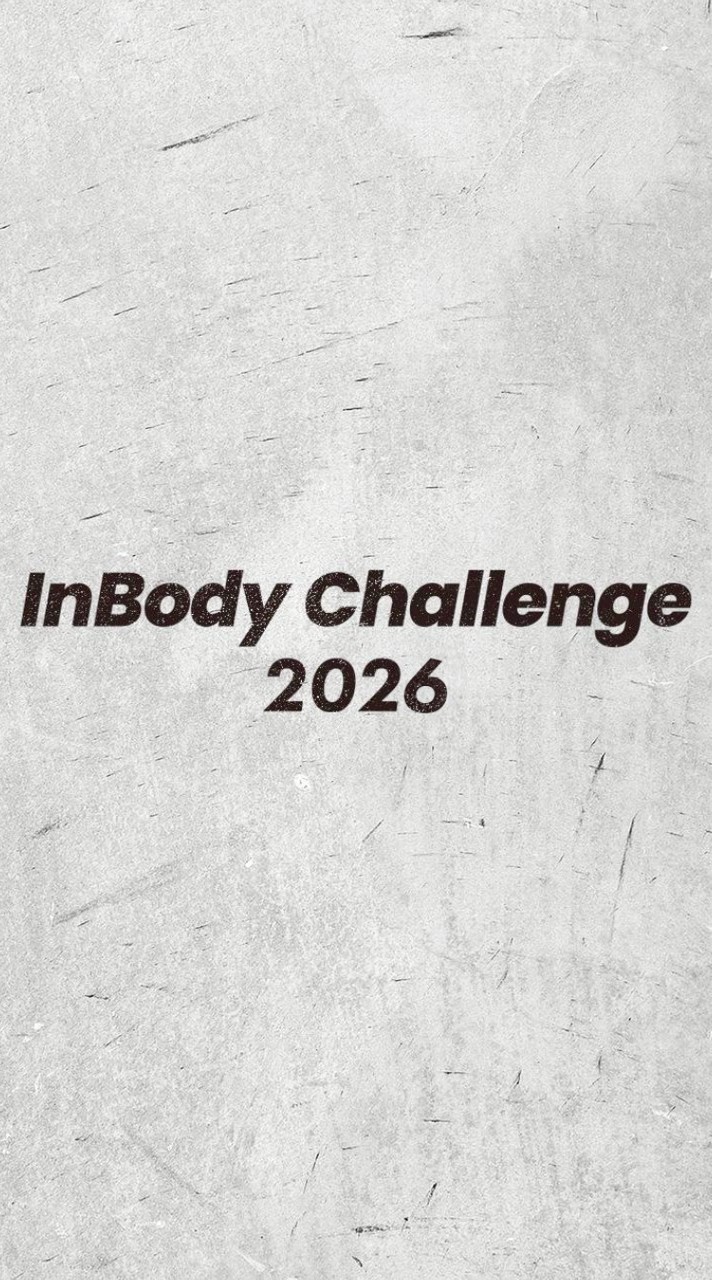 InBody Challenge 2026 交流チャット