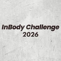 InBody Challenge 2026 交流チャット