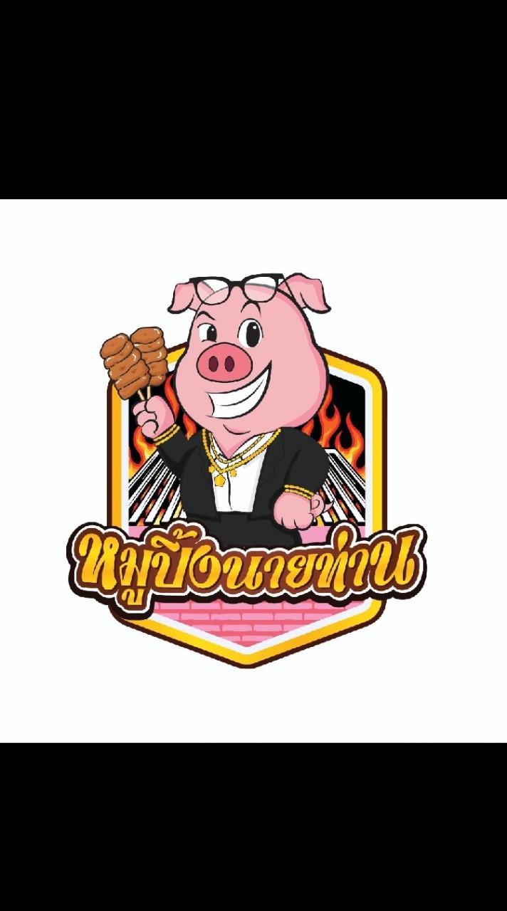 หมูปิ้งนายท่าน🐷🍢🍚
