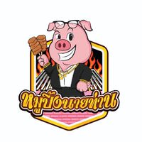 หมูปิ้งนายท่าน🐷🍢🍚