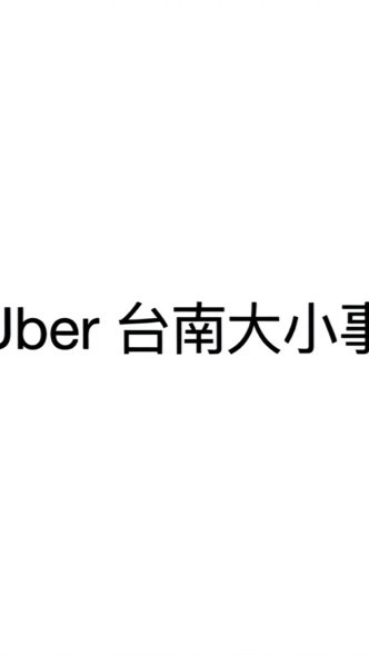 Uber台南大小事