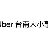 Uber台南大小事