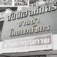 สันติขายส่ง