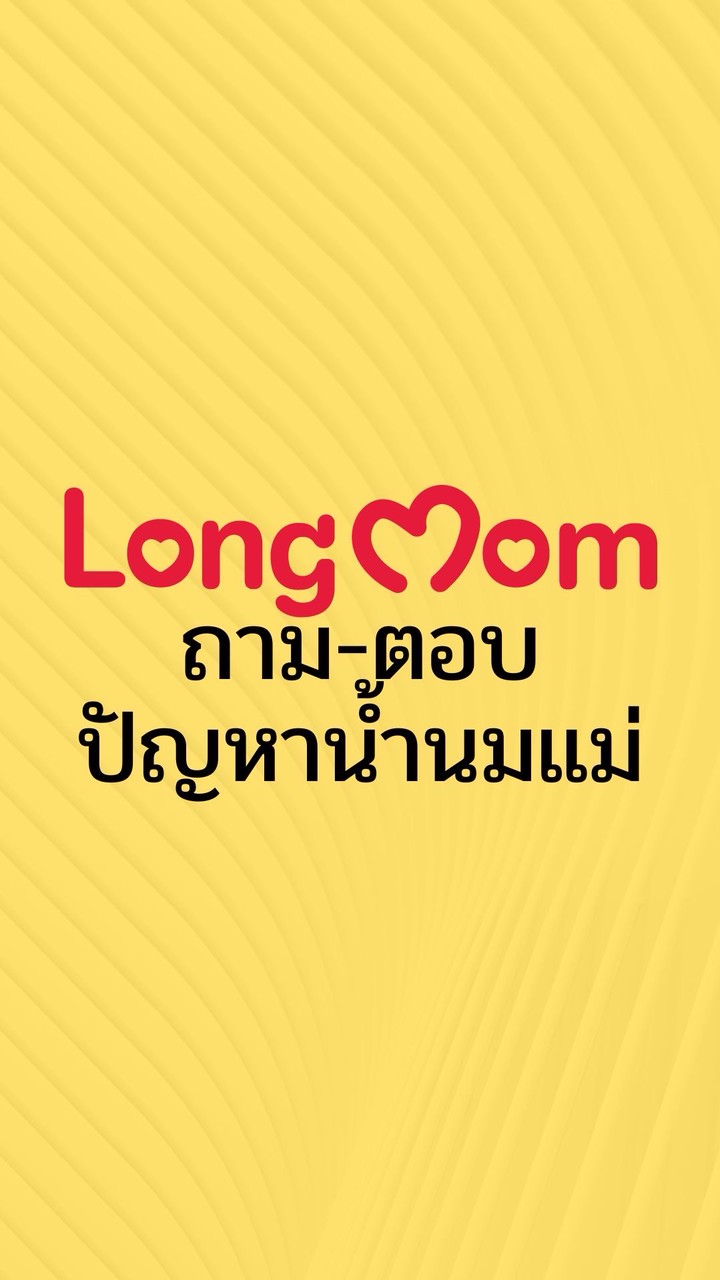 Longmom Club - ตอบปัญหาน้ำนมแม่