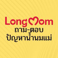Longmom Club - ตอบปัญหาน้ำนมแม่
