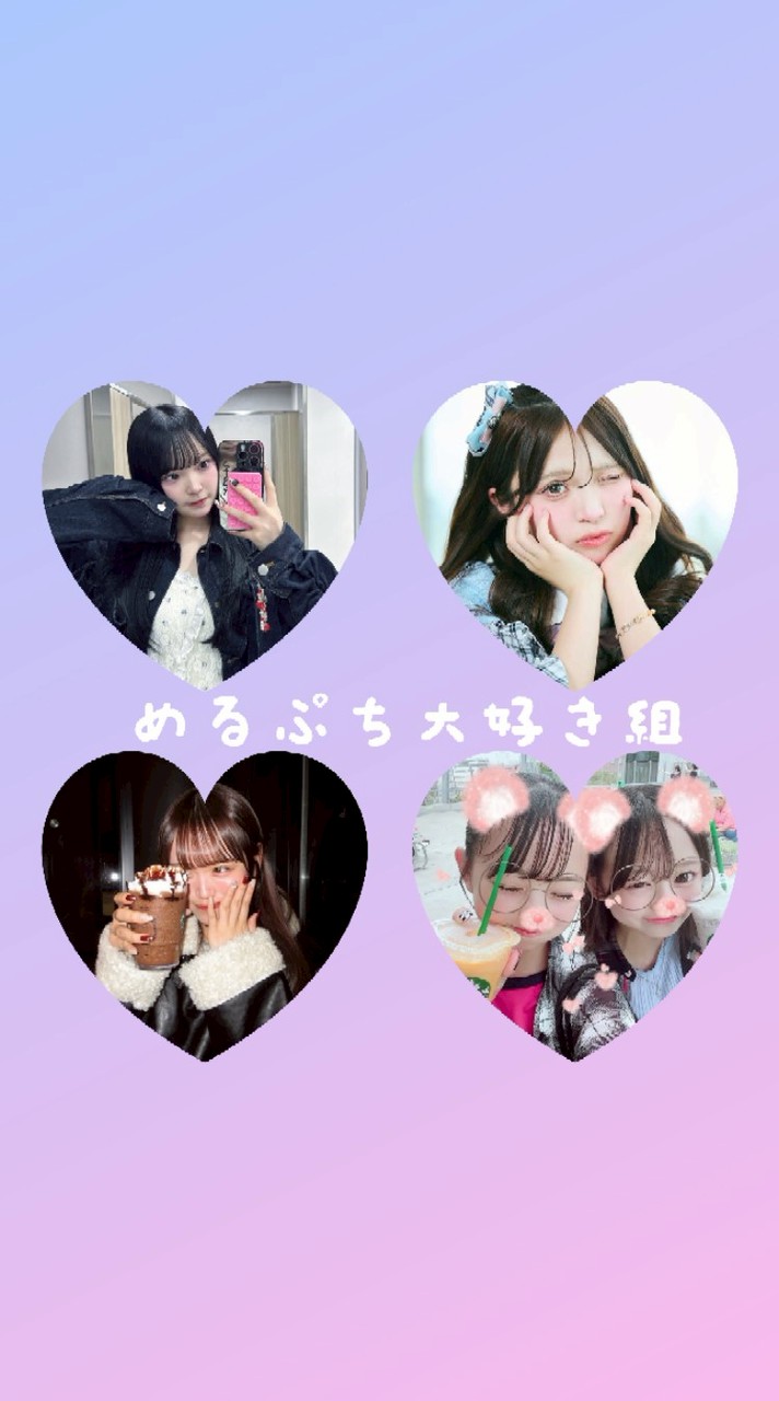 めるぷち大好き組💗