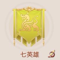 【皇帝】七英雄@129限定