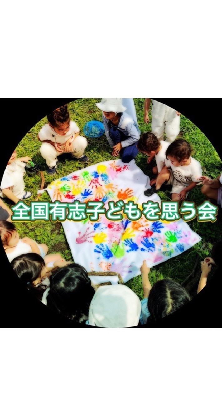 大阪から全国有志子どもを思う会のオープンチャット