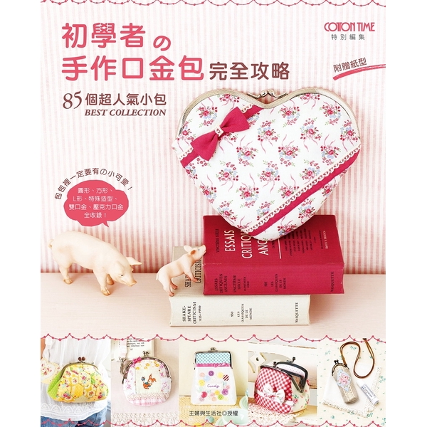 初學者的手作口金完全攻略(85個人氣小包)
