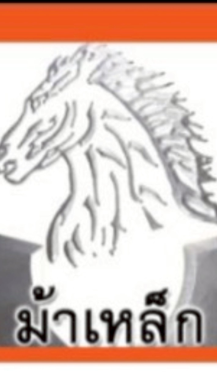 2/ม้าเหล็กรับซื้อของเก่า