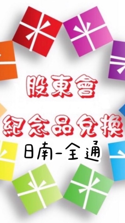 日南-全通股東會紀念品兌換處