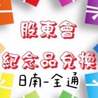(日南)青年路33-1號-全通股東會紀念品徵求處