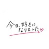 今日好き　語り合いましょ！