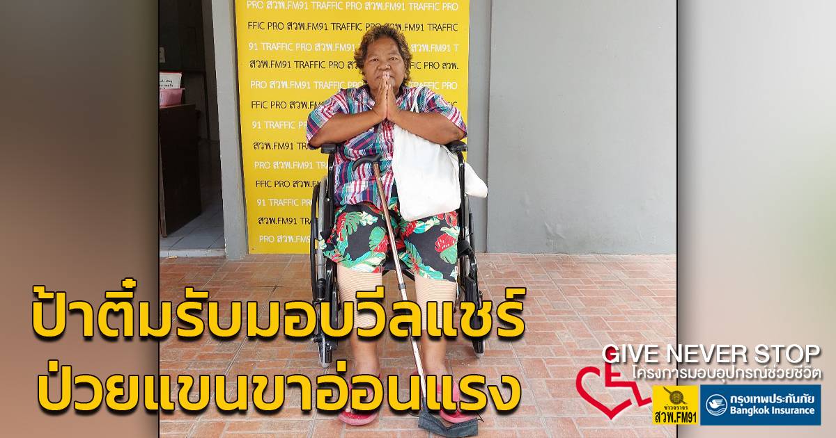 Give Never Stop: Providing Life-Saving Equipment through Bangkok Insurance and FM91