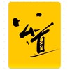 新光與影&公道集團