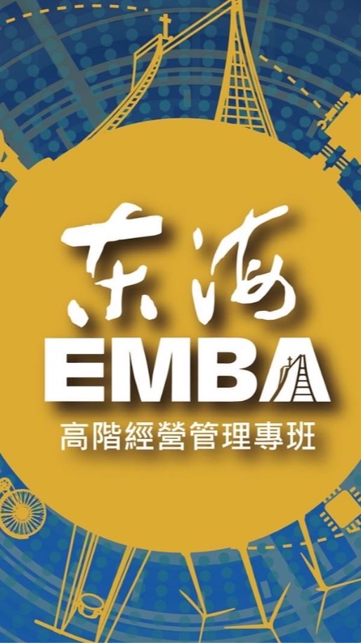 東海大學EMBA交流群