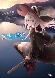 「魔女の旅々」シリーズ