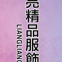 亮亮精品（台北市）（正韓服飾連線）