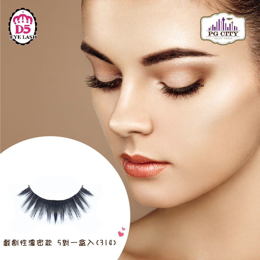 D5 EYELASH 法式電眼自然款假睫毛 5 對一盒入 (311) 超自然款假睫毛 本款為自然款 舒適、好戴、無異物感 5D效果讓睫毛亮眼整個雙眸 此款為自然款假睫毛，戴起來很自然，不會過於誇張，如