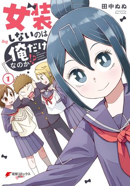 俺を好きなのはお前だけかよ 漫画 1巻から5巻 無料 試し読み 価格比較 マンガリスト