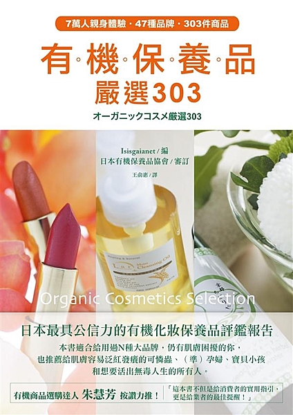 日本最具公信力的有機保養品評鑑報告 7萬人親身體驗‧47種品牌‧303件商品有機...