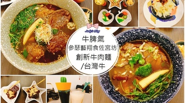 【台北美食。牛肉麵】信義安和牛肉麵推薦|牛脾氣|參瑟藝翔食佐宮坊|桂花來入菜|台灣黃牛金錢腱|創意文青牛肉麵餐廳~*