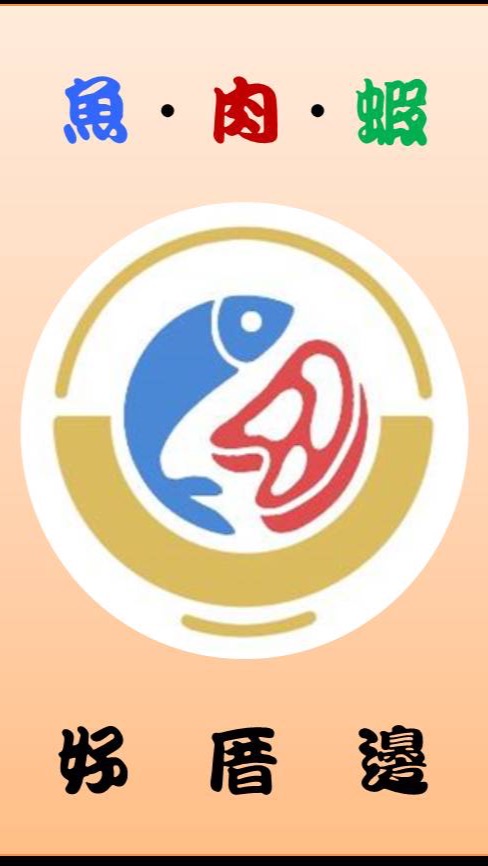 🐟🥩🦐163/肉品海鮮團購（大家的好厝邊）🐟🥩🦐
